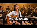 อย่าปล่อยมือ - ไม้เมือง - Cover by 888 Beat