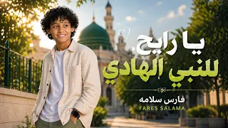 مبروك ياحاج هنيالك   المنشد فارس سلامه   يا رايح للنبي الهادي   ياجد الغلابة وانا منهم دندنها
