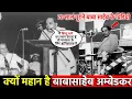 Download Lagu बाबा साहेब अम्बेडकर के अनसुनी किस्से और 50 साल पहले का भाषण देखकर आपकी आँखों में पानी आ जाएगा