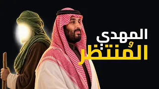 المهدي المنتظر | اغنية سعودية من داخل المملكة ترعب بن سلمان