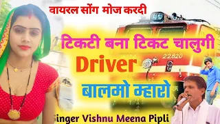 Download Titi bina ticket jaungi Driver blmo maro Vishnu meena piplipatalwash song//Mhara parnya ki javani MP3