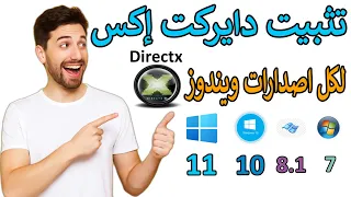 حل نهائي لتثبيت دايركت إكس DirectX على ويندوز 7 8 10 11 لأقوى أداء في الألعاب والبرامج 