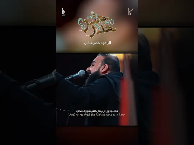 حذر حذر / الرادود خضر عباس - هيئة نهج علي - ليلة 7 محرم الحرام 1446 هـ