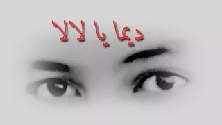 ديما يا لالا 