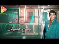 Hassan el Asmar - Msh Haseebak حسن الاسمر - مش هسيبك