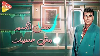 Hassan El Asmar Msh Haseebak حسن الاسمر مش هسيبك 