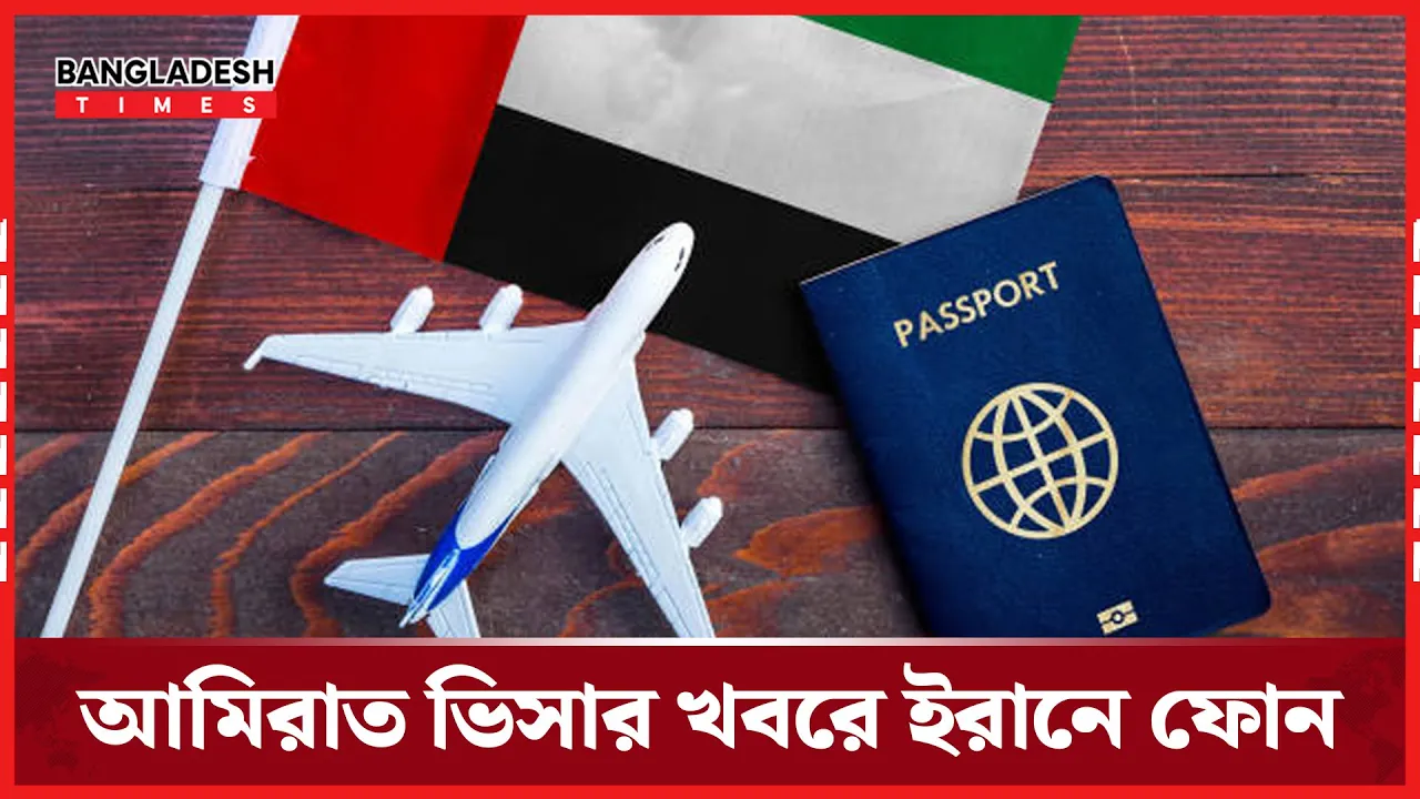 আমিরাত ভিসা নিয়ে ইরান হটলাইনে প্রবাসীদের ফোন