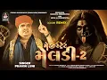 Download Lagu Magistrate Meldi 2 | Pravin Luni | Dakla Ramix | મેજિસ્ટ્રેટ મેલડી 2 । ડાકલા રિમિક્સ@StudioSaraswati