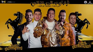 مهرجان   فراري بماتور الماني   حمو بيكا   نور التوت   علي قدورة   توزيع فيجو الدخلاوي      دندنها