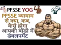 Download Lagu PFSSE व्यायाम से क्या, कब, कैसे होगा आपकी बॉडी में डेवलपमेंट, के विषय मे चर्चा