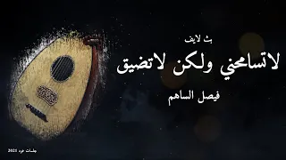 لاتسامحني ولكن لاتضيق   فيصل الساهم جلسة لايف      دندنها