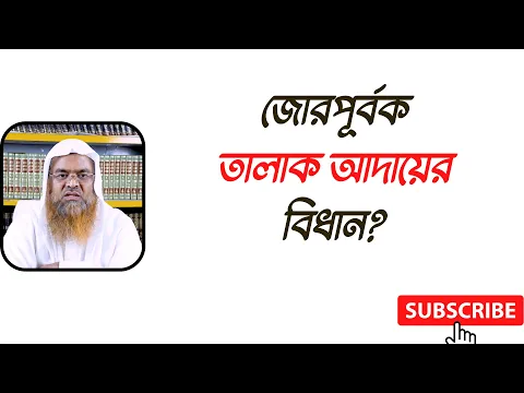 প্রশ্ন : জোরপূর্বক তালাক আদায়ের বিধান?