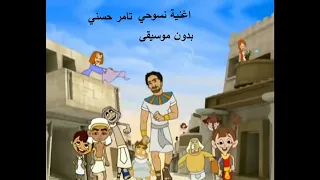 أغنية تامر حسني سنوحي بدون موسيقى 