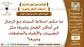 ما حكم اختلاط النساء مع الرجال في أماكن العمل وغيرها مثل الطبيبات والأطباء والجامعات وغيرها 