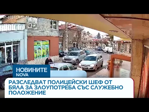 Злоупотреба със служебна власт: Скандал с полицейски началник в Бяла