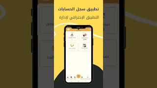 تطبيق محاسبة شامل للأعمال والأفراد لإدارة التحكم الكامل في المصروفات والحسابات والدخل والديون 
