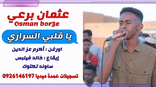 عثمان برعي ياقلبي السراري تسجيلات عمدة ميديا 