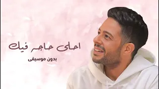 محمد حماقي احلى حاجه فيك بدون موسيقى مجانية بدون حقوق Mohamed Hamaki 