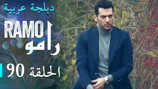 مسلسل رامو الحلقة التسعون 90 كاملة 