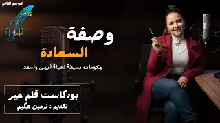 وصفة السعادة مع نرمين حكيم  بودكاست قلم حبر دندنها