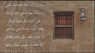 معلقة امرئ القيس قفا نبك أسامة النهاري 