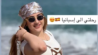 فلوق السفر إلى إسبانيا 🌊🐴🇪🇸