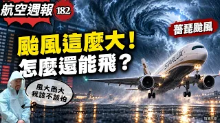 航空週報182|薔琵侵台!大佬解密,颱風天哪架飛機最能降。達陣能力最強