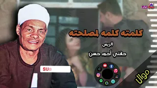الريس حفنى أحمد حسن   موال كلمته كلمه لمصلحته   اجمل المواويل الصعيدية دندنها