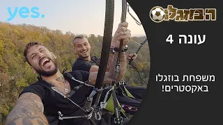 הבוזגלוס 4 משפחת בוזגלו באקסטרים 