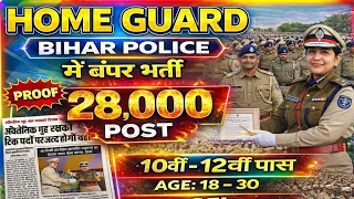 Bihar Home Guard Bumper Bharti 2026! 🔥 28,000 Posts | 10th-12th Pass | Salary 35k | जल्दी देखें