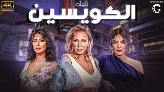 فيلم الكويسين بطوله روبي حوريه فرغلي شيرين رضا كامل بدون حذف 