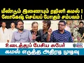 Download Lagu மீண்டும் இணையும் ரஜினி கமல் ! லோகேஷ் செய்யப் போகும் சம்பவம் ! | Jeeva Cinema |