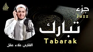 جزء تبارك كاملا بصوت هادئ يخطف القلب القارئ علاء عقل Juz Tabarak Full By Sheikh Alaa Aql 