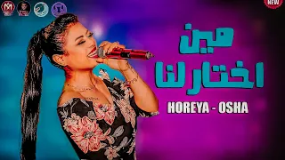 النجمة حورية   مين اختارلنا        والقشاش واجمد مزمار ارواح دندنها