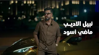 Nabeel Aladeeb Madhi Aswad Official Music Video 2025 نبيل الاديب ماضي اسود 