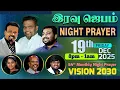 Lagu 🔴 தமிழ் LIVE || VISION 2030 NIGHT PRAYER 🙏🏽 || 19th December || 2025 || Rev. Kalyan