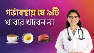 গর্ভাবস্থায় যে ৯টি খাবার খাবেন না — ডা. তাসনিম জারা (চিকিৎসক, ইংল্যান্ড)