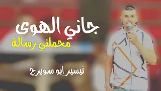 الاغنية المطلوبة   جاني الهوى محملني رسالة      تيسير ابو سويرح دندنها