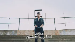 Al Shami الشامي بس ماتفل 