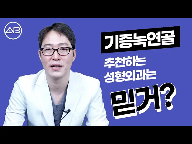 기증늑연골 코성형 괜찮은건가요?  가장 좋은 코성형 연골 ㅣ 기증늑연골 & 자가늑연골
