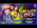 मर जा राजा हमरे पर (Official Video) #Khesari Lal Yadav & Shilpi Raj | Astha Singh | New Video Song