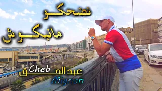 Abdelhak Mignon Nedahko Manebkouch Official Music Video عبد الحق المينيون نضحكو مانبكــوش 