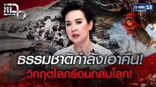 โลกวิกฤต! ภัยธรรมชาติถล่มเพื่อนบ้านพังยับ สัญญาณเตือนเอาคืนมนุษย์ | Special CLIP แฉ