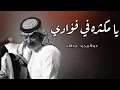 عبد المجيد عبدالله -يامكثرة في فوادي 2022(حصريا)النسخة الاصلية