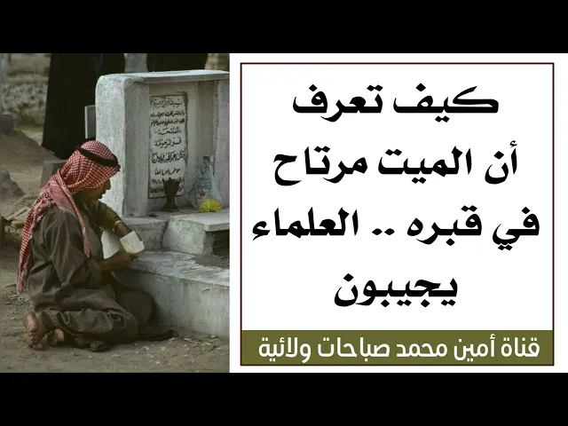 كيف تعرف الميت مرتاح في قبره .. العلماء يجيبون