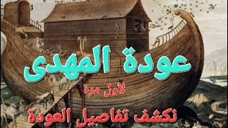 من اسرار المهدى العائدون  من اسرار المهدى العائدون