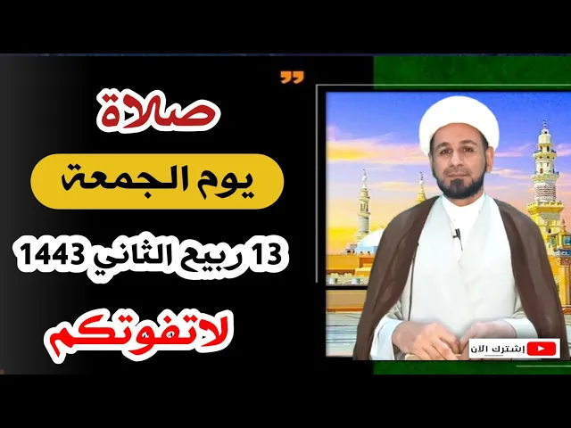⁣صلاة يوم الجمعة // 13 ربيع الثاني 1443 هـ // لايفوتكم أجرها العظيم
