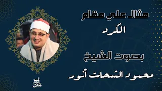 مقام الكرد   الشيخ محمود الشحات دندنها