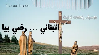 كلمات وموسيقى ترنيمة اتبناني رضي بيا  كلمات وموسيقى ترنيمة اتبناني رضي بيا
