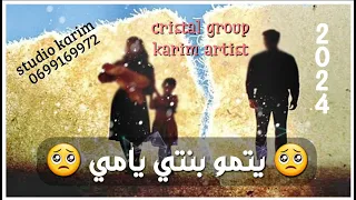 أغنية يتمو بنتي ياأمي كريستال قروب كريم ارتيست 